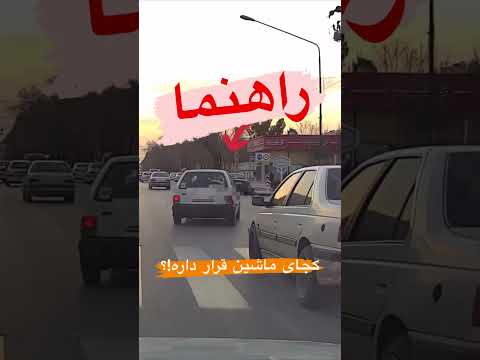ماشین راهنما هم داره ثبت تخلف با دوربین خودرو