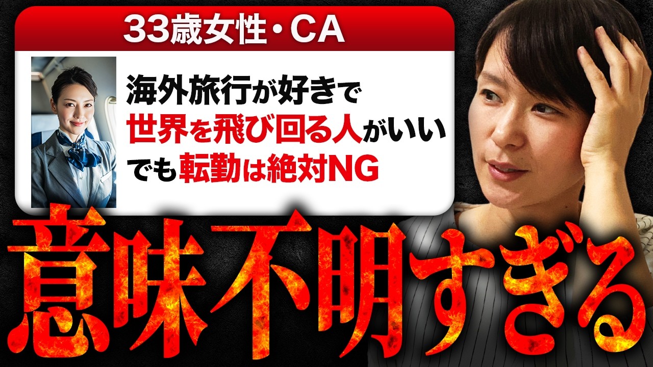 【婚活プロフ判定】33歳高飛車女『世界を飛び回れる人がいい・でも転勤は絶対NG』→意味不明すぎるわ