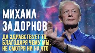 Михаил Задорнов   /////Да здравствует то/////