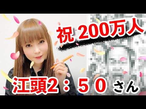 江頭2:50さんの似顔絵を大量に描いてみた〜エガちゃんねる200万人突破おめでとうございます！！〜