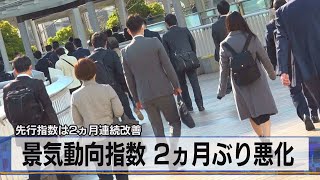 先行指数は２ヵ月連続改善　景気動向指数 ２ヵ月ぶり悪化（2021年4月8日）