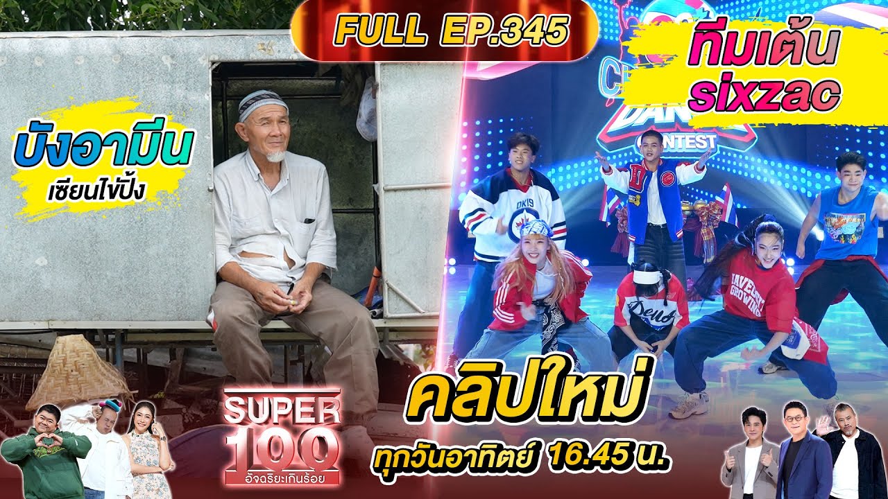 Super 100 อัจฉริยะเกินร้อย | EP.345 |  31 ส.ค. 68 Full HD