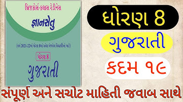 std 8 kadam 19 bridge course gujarati | gyan setu dhoran 8 gujarati kadam 19 |