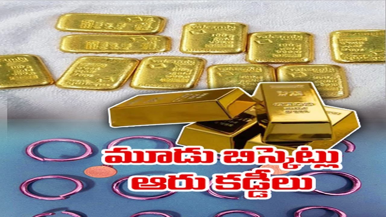 Shamshabad Airport | ETV special Story on Gold Smuggling |బంగారం దందాపై ఈటీవీ ప్రత్యేక కథనం