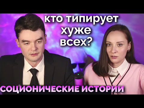 Кто типирует ХУЖЕ ВСЕХ? + ТОП 5 типов. Соционические истории. Центр Архетип