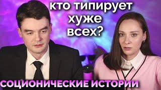 Кто типирует ХУЖЕ ВСЕХ? + ТОП 5 типов. Соционические истории. Центр Архетип