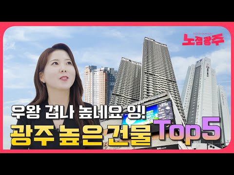  Update New  광주에서 가장 높은 건물 TOP5