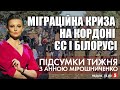 Міграційна криза. Піар на дорогах. Життя за ґратами | ПІДСУМКИ ТИЖНЯ - 14.11.2021