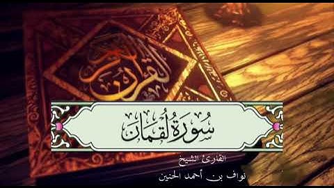 سورة لقمان || القارئ الشيخ نواف الحنين
