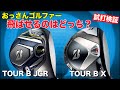 【ブリヂストンTOUR B JGR＆TOUR B X】飛びます！飛びます！爆飛びドライバー２本をガチでおじさんが徹底比較！
