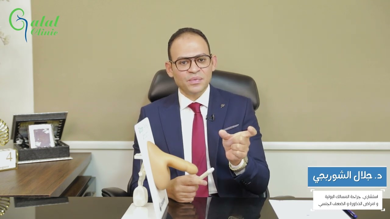 تركيب دعامة الانتصاب لمريض بيروني..... افهم واطمن مع دكتور جلال الشوربجي