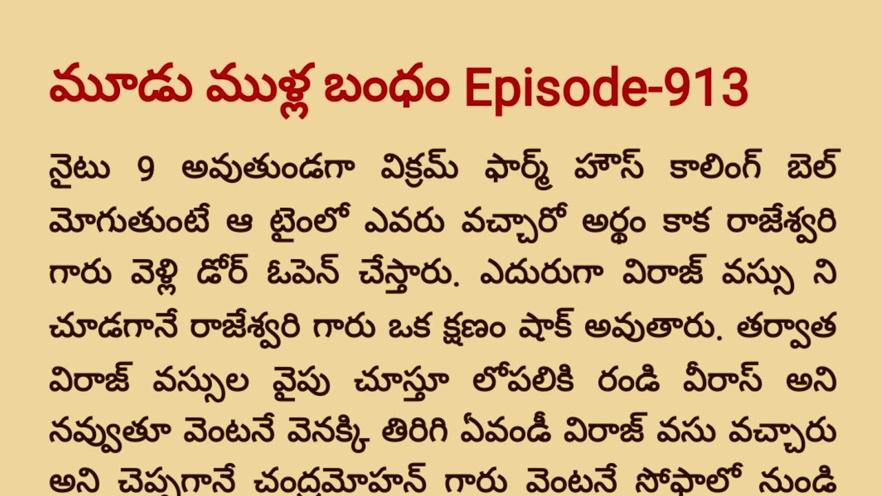 💞మూడుముళ్ల బంధం Part -913💞 | Special Episode |  teluguaudiostories