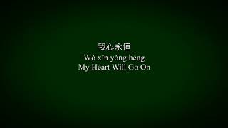 Titanic - My Heart will go on Chinese version with pinyin and Englishs