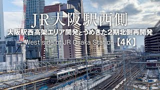 JR大阪駅西高架エリアとうめきた2期北側再開発【4K】West side of JR Osaka Station