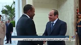 وزارة الري المصرية تعلن فشل المفاوضات الثلاثية بشأن سد النهضة الإثيوبي