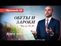 50. Божья повесть: Обеты и зароки (Числа 28–30) - Проповедь В. Олийника 20 ноября 2021 г.