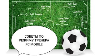 картинка: Советы по режиму тренера FC Mobile;Самая интересная тактика для режима тренера