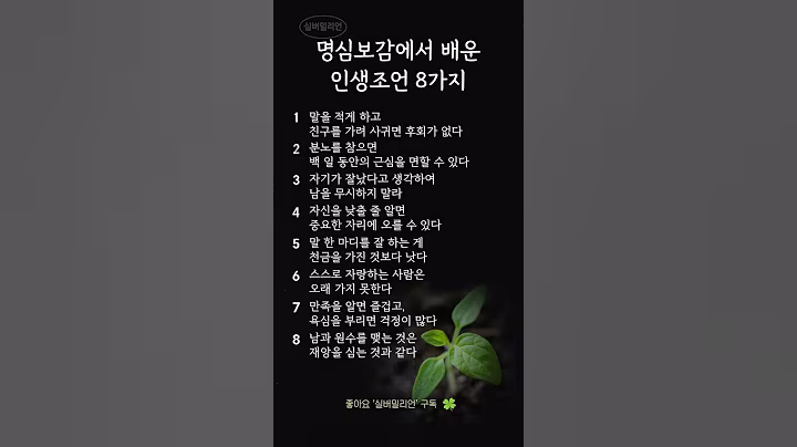 명심보감에서 배운 인생 조언 8가지