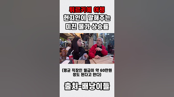 튀르키예 내일을 알수 없다는 심각한 물가 상승률..#튀르키예여행 #튀르키예 #튀르키예경제 #튀르키예물가 #튀르키예즈 #세계여행 #세계여행유튜버 #여행유튜버 #여행