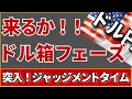 【FX ドル円分析】４時間足の形文句なし！来るか！？週足が閉じましたので月足～1時間足まで解説しています。#ドル円 #FX #FXトレード #テクニカル分析