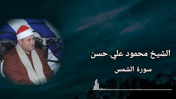القيصر سورة الشمس وجمال التنقل بين المقامات