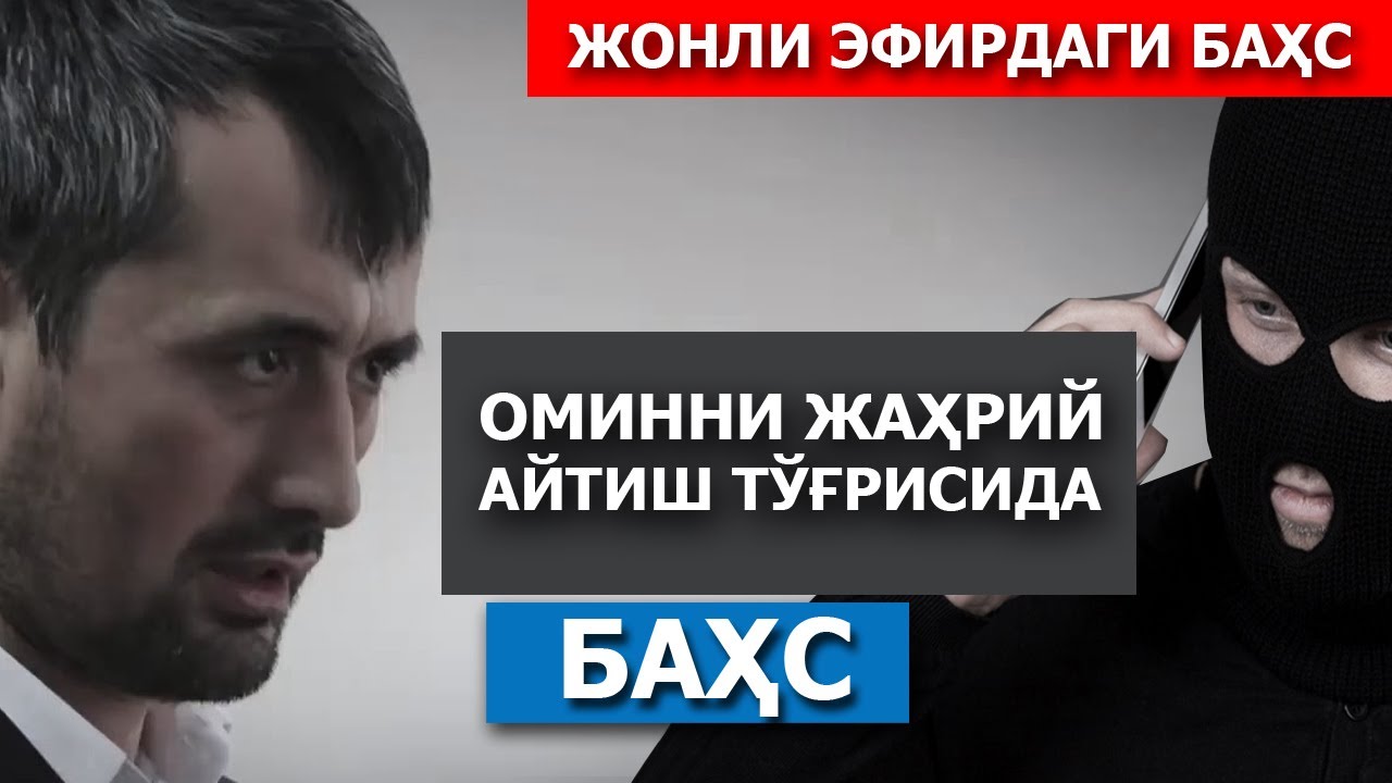 БАҲС: ОМИННИ ЖАҲРИЙ АЙТИШ ТЎҒРИСИДА! - АБРОР МУХТОР АЛИЙ