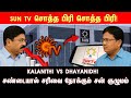 SUN TV மாறன் சகோதரர்கள் மோதல் ! சன் டிவி வீழ்ச்சி ஆரம்பமா? கலைநிதி-தயாநிதி சண்டையின் பின்னணி!