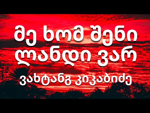 ვახტანგ კიკაბიძე - მე ხომ შენი ლანდი ვარ (ტექსტი) (Lyrics)