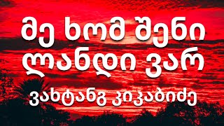 ვახტანგ კიკაბიძე - მე ხომ შენი ლანდი ვარ (ტექსტი) (Lyrics)