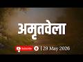 Amritvela Meditation | Success  | 3 Thoughts  |  Brahma Kumaris  | Madhuban