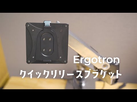 エルゴトロンモニターアーム利用者必見！クイックリリース ブラケット