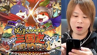 妖怪三国志国盗りウォーズ神引ききたー！！  初見プレイ ついに配信開始 とーまゲームYo-kai Watch screenshot 2