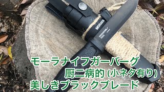 モーラナイフ最強フルタング MoraKnife ガーバーグカーボンスチール　マルチマウントシース　小ネタ有り