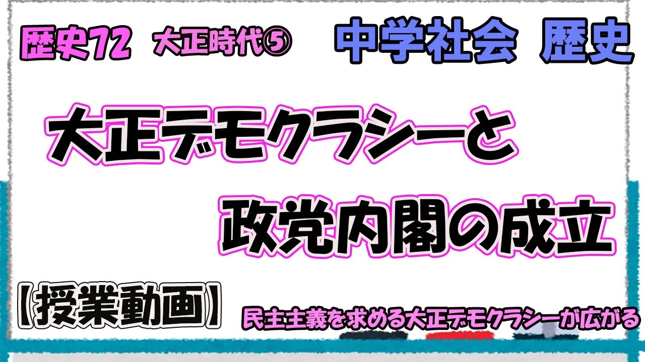 History 73: The Taisho Era (Part 5) - Taisho Democracy and the