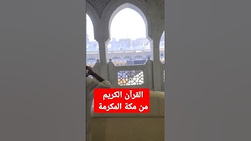 القرآن الكريم سديسي #اكسبلور #المصحف #jumagreenscreen #تيك_توك #challenge #دويتو #لايك #ترند