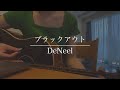 ブラックアウト / DeNeel (Cover)