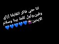 انا حتى فاكر اتقابلنا ازاى وفين انا حتى فاكر اتقابلنا ازاى وفين