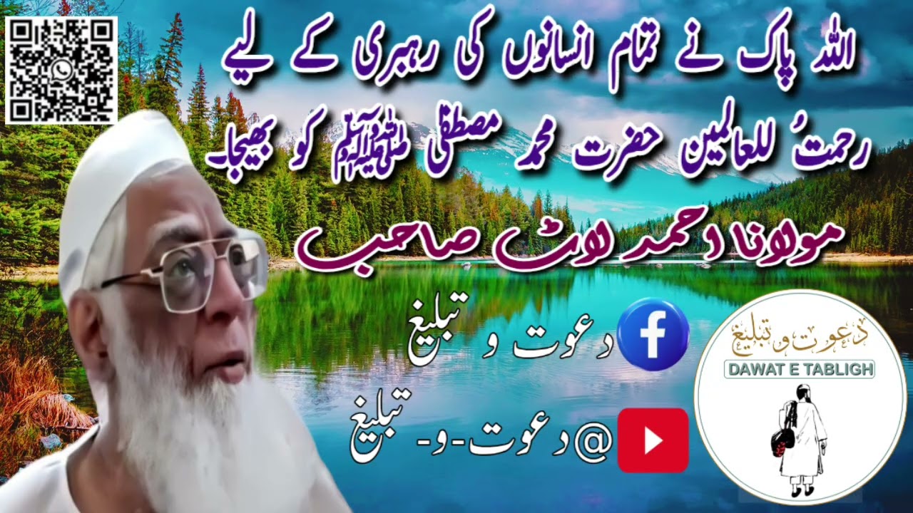 اللہ پاک نے تمام انسانوں کی رہبری کے لیے رحمتُ للعالمین حضرت محمد مصطفیٰ ﷺ کو بھیجا| مولانا احمد