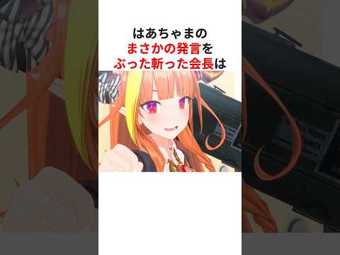 40万回再生 はあちゃまのまさかの発言に危機感を覚えてぶった斬りにかかる桐生ココ Shorts ホロライブ切り抜き 桐生ココ 赤井はあと