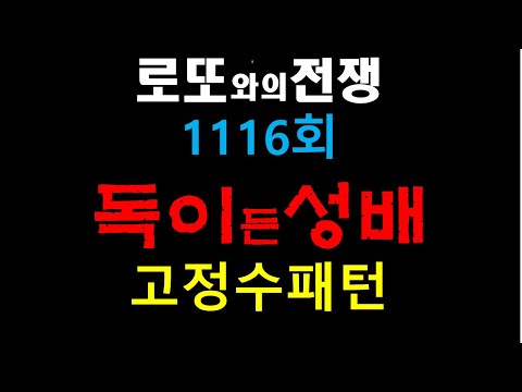 로또1116회 분석영상 고정수패턴    #로또#로또1등#로또분석#