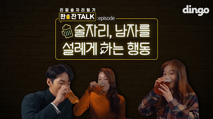 [리얼술자리털기 한잔TALK] 술자리, 남자를 설레게 하는 행동
