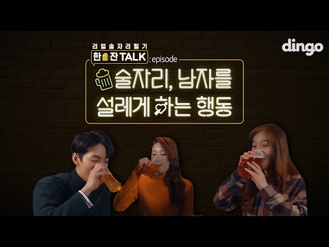 [리얼술자리털기 한잔TALK] 술자리, 남자를 설레게 하는 행동
