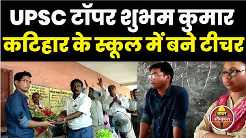 जब UPSC टॉपर Shubham Kumar लौटे गांव, कटिहार के कदवा में ऐसे हुआ स्वागत