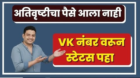VK status check I अतिवृष्टी मदत I हेक्टरी मदत किती I E KYC I DBT I Adhar link account I pikvima