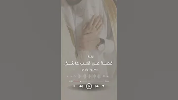 زفات 2024 قصة عن قلب عاشق 