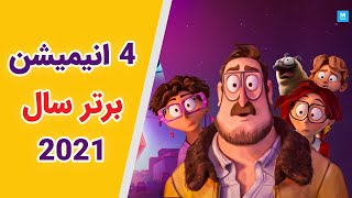 بهترین انیمیشن های 2021 دوبله فارسی | بهترین انیمیشن های 2021 | بهترین انیمیشن های 2021 اکران شده