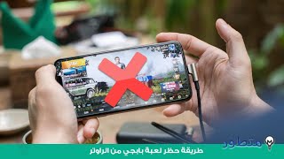 طريقة حظر لعبة ببجي من الراوتر/علي محمد