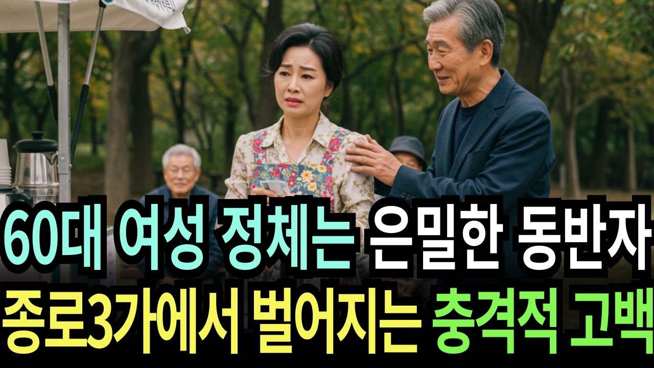 Outline Video 실화사연-돈을 주고 사서라도 외로움을 달래려는 노년층을 이용한 종로3가 커피 여성의 충격 고백 반전 실화 | 황혼 | 재혼 | 노후 | 실버 | 노후지혜 | 노후사연 | 황혼연애