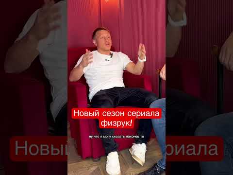 Интервью с Андреем Крыжний актером из сериала #shorts #юмор #сериал #физрук #интервью