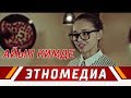 АЙЫП КИМДЕ | Кыска Метраждуу Кино - 2017 | Режиссер - Мансур-Бек Канназар